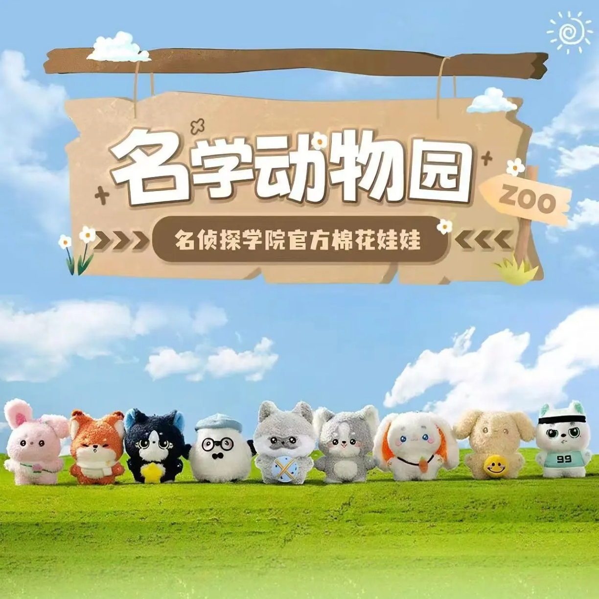 名侦探学院官方棉花娃娃10cm南波小兔名学动物园毛绒玩偶可爱公仔