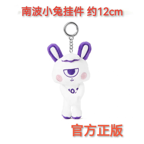 南波小兔12cm可爱毛绒钥匙扣