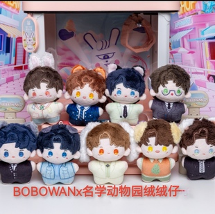 BOBOWANx名学动物园绒绒仔系列海星体棉花娃娃玩偶南波万学长公仔