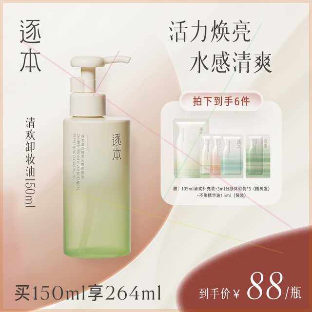 逐本清欢植萃水感卸妆油150ML怎么样,好用不?