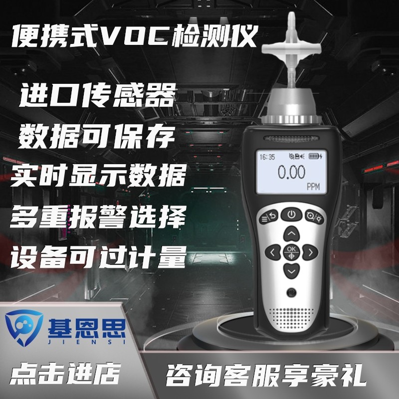 便携式VOC气体检测仪基恩思泵吸式VOCS报警仪企业废气排放测试仪