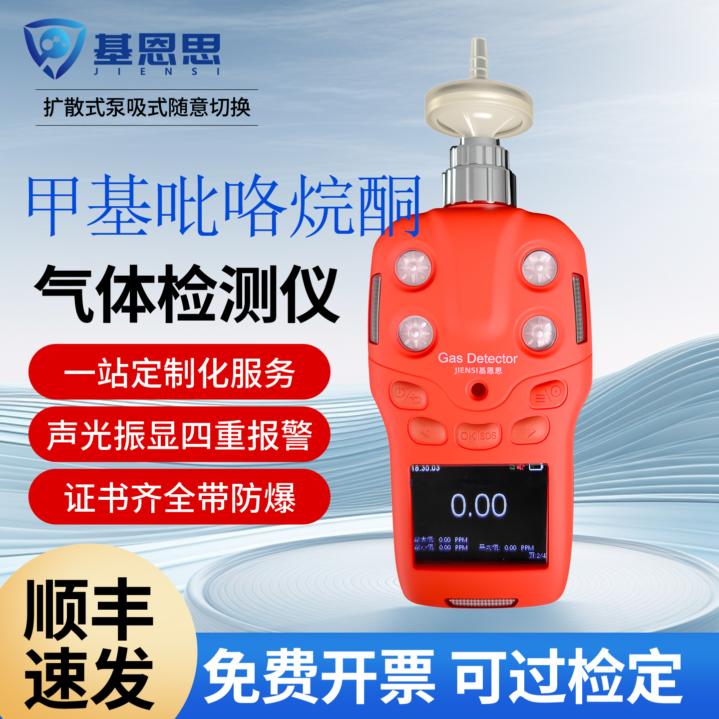 基恩思便携式甲基吡咯烷酮检测仪