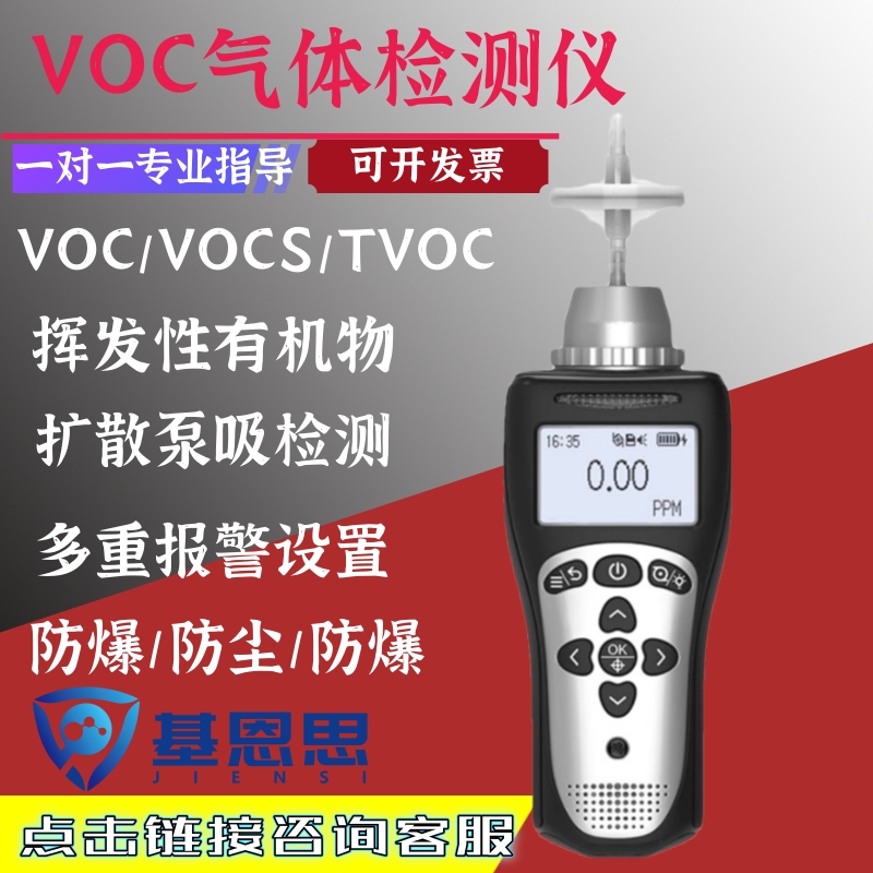 VOC气体检测仪基恩思便携式VOCS检测仪排气口挥发性有机物分析仪