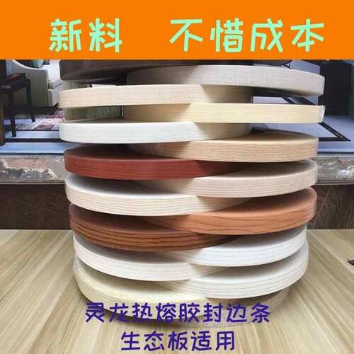 热熔自粘封边条家具塑料贴边条pvc橱柜衣柜免漆板不带胶封边机