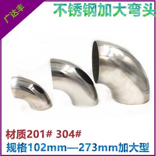 加大不锈钢弯头90度 焊接直角转暖管道冲压管配件 排气机械弯接头