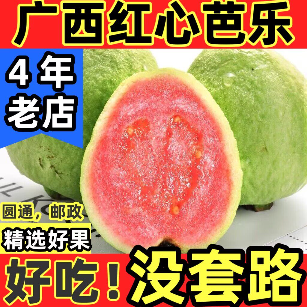 广西软糯红心芭乐5斤新鲜水果包邮应季番石榴脆甜胭脂红整箱现发3