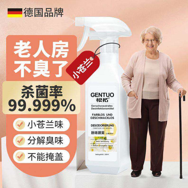 根拓（gentuo）老人房间除臭剂身体室内除味喷雾去除老年人房间尿