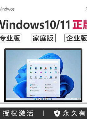 【正版】windows11专业版激活码电脑密钥摇杆家庭版win10序列号
