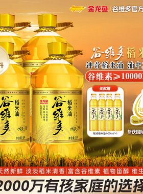 【整箱团购】金龙鱼谷维多双一万稻米油5L*4桶家用食用油米糠油