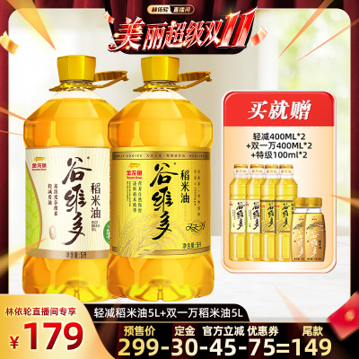 【林依轮直播间】官方金龙鱼谷维多双一万轻减稻米油5L*2食用油