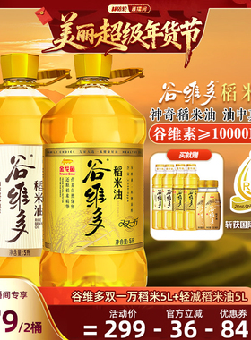 【林依轮直播间】官方金龙鱼谷维多双一万轻减稻米油5L*2食用油
