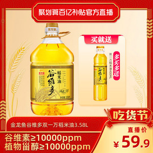 【聚划算百亿补贴官方直播间】金龙鱼谷维多双一万稻米油3.58L
