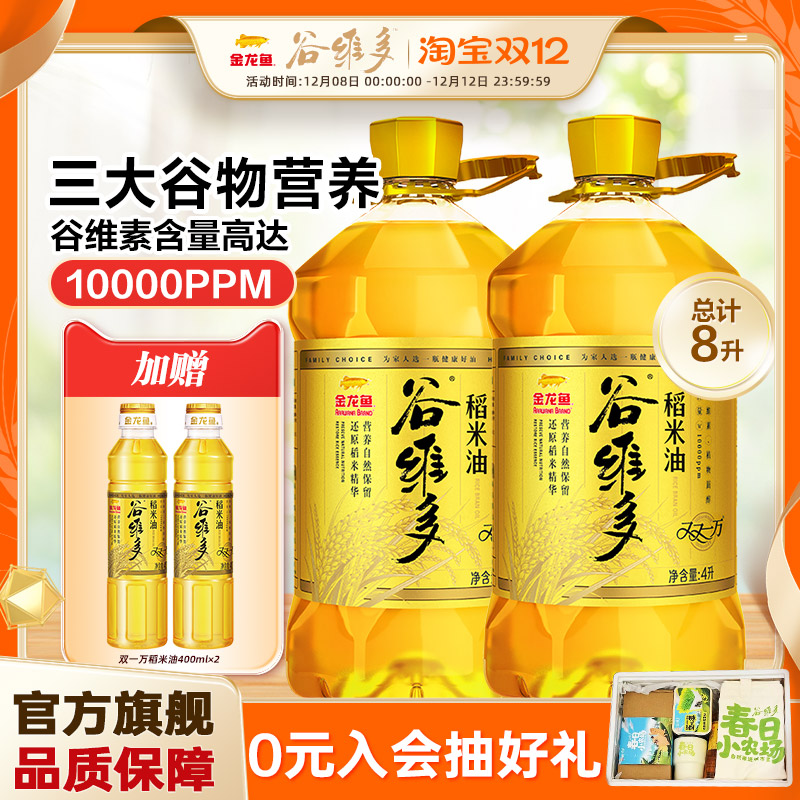 金龙鱼谷维多双一万稻米油4L*2桶食用油家用富含高谷维素植物甾醇