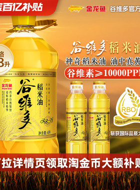 【百亿补贴】金龙鱼谷维多双一万稻米油4.8L家用食用油米糠油桶装