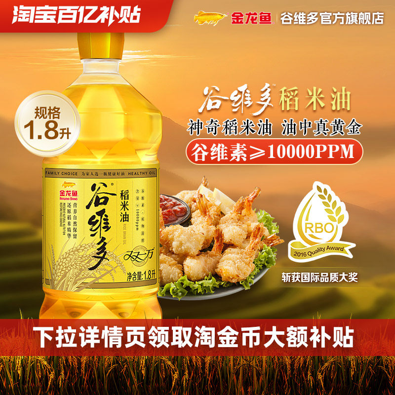 【百亿补贴】金龙鱼谷维多双一万稻米油1.8L家用食用油小瓶装
