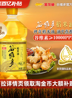 【百亿补贴】金龙鱼谷维多双一万稻米油1.8L家用食用油小瓶装