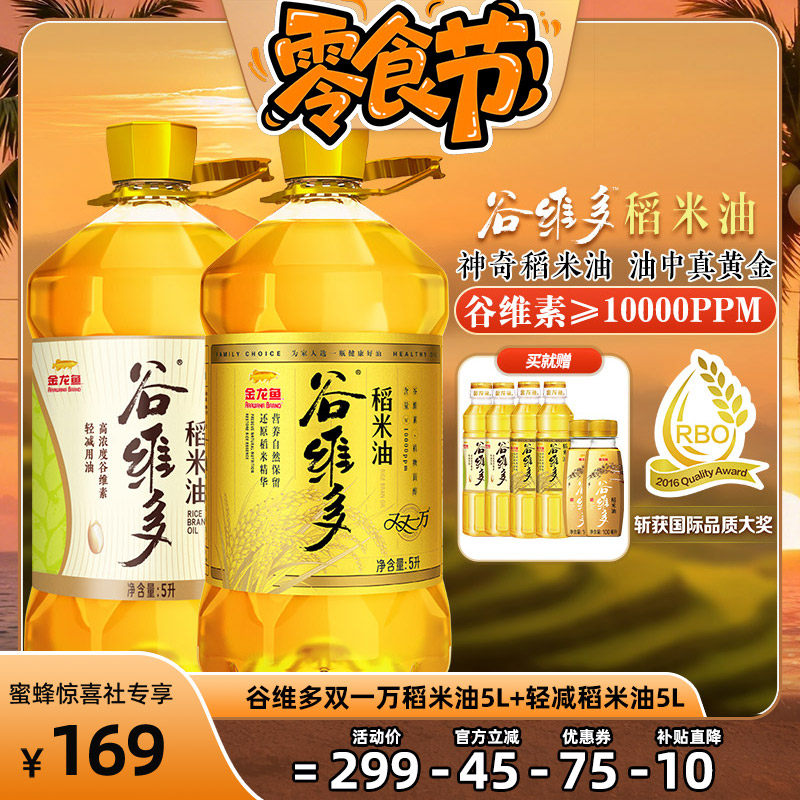 【蜜蜂零食节】金龙鱼谷维多双一万/轻减稻米油5L*2桶