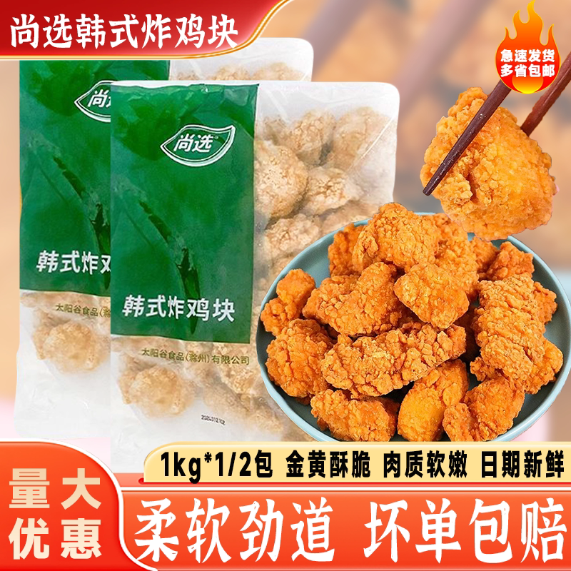 嘉吉尚选韩式炸鸡块1kg半成品吮指脆皮无骨鸡块裹粉炸鸡油炸小吃