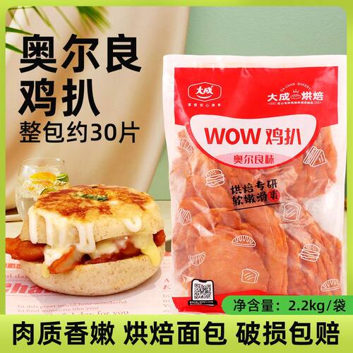 大成WOW鸡扒奥尔良风味30片/包2.2kg香煎整箱炸鸡排原料鸡胸开片