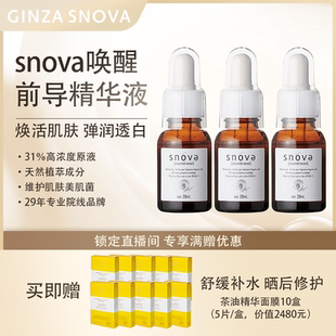 【活动价】snova第三代前导精华液20ml3瓶送茶树精华面膜10盒