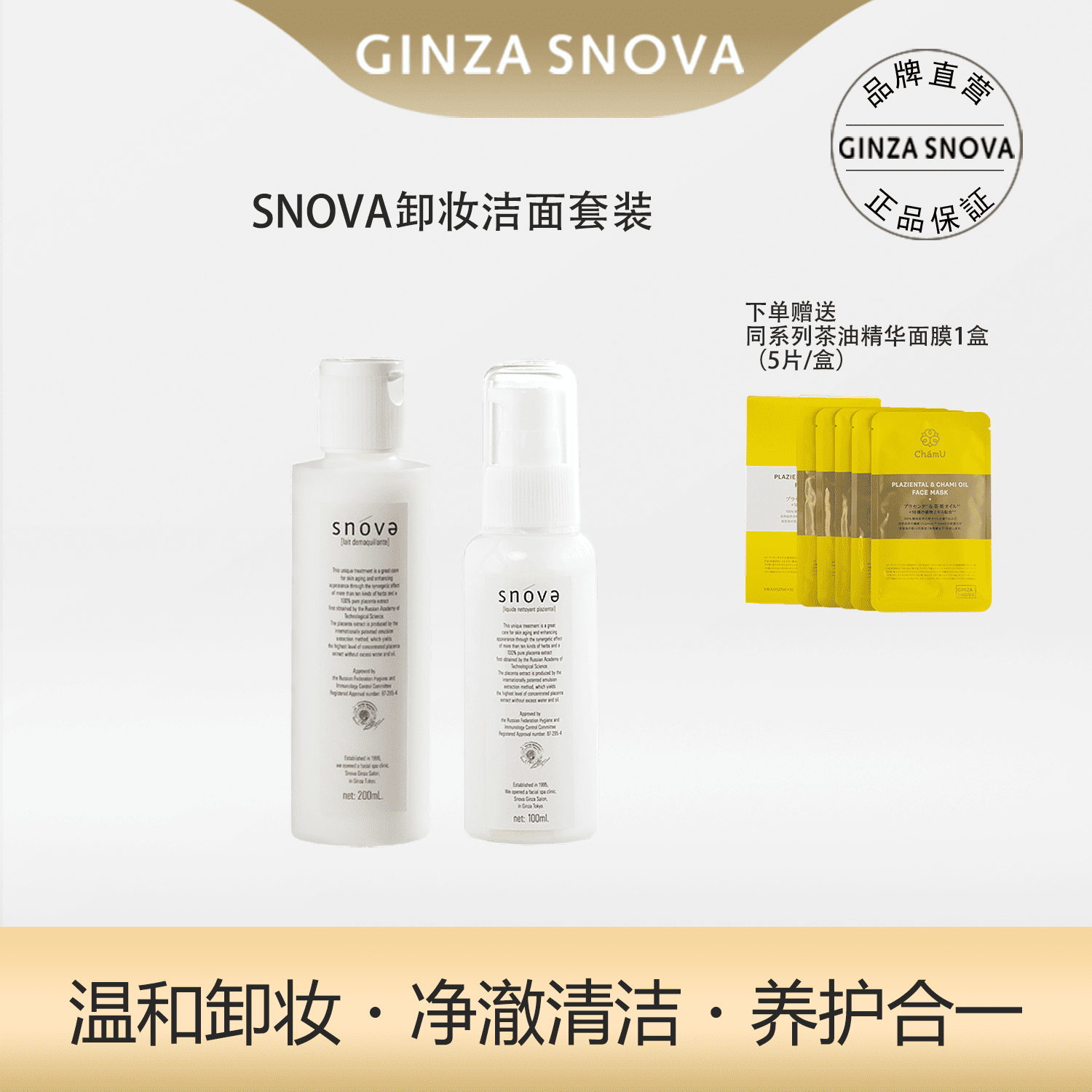 【活动价】SNOVA卸妆洁面套装送茶油面膜1盒