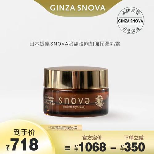 snova晚霜深层补水修护提亮去黄