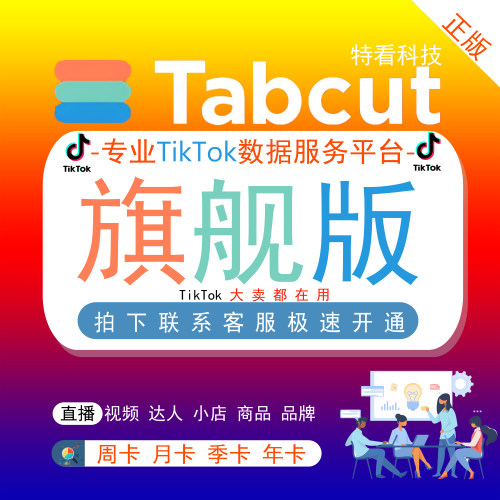 Tabcut特看TK大卖都在用