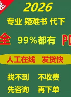 找书电子书籍代找PDF代下pdf代下大学教材课本电子版pdf书籍查找