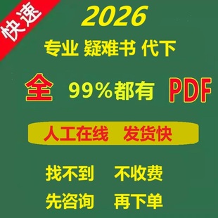 pdf找书电子书籍代找pdf电子版 书籍大学课本资料代下电子书籍代找