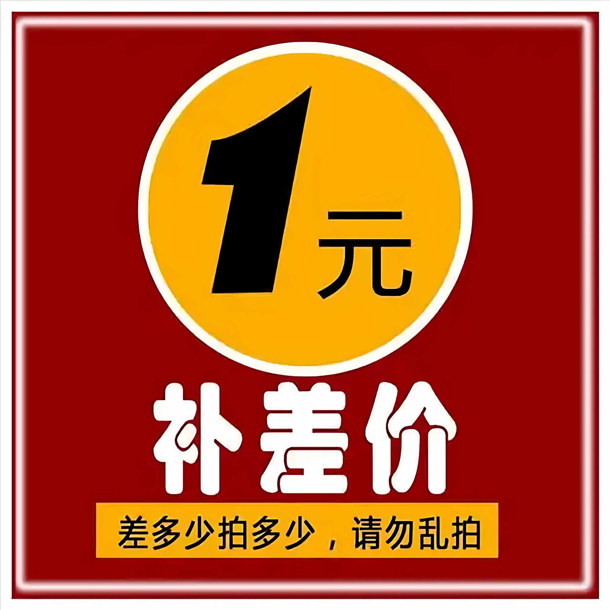 补差价专用