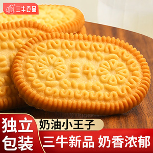 上海特产三牛奶油小王子饼干酥性零食办公室解馋早餐充饥休闲食品