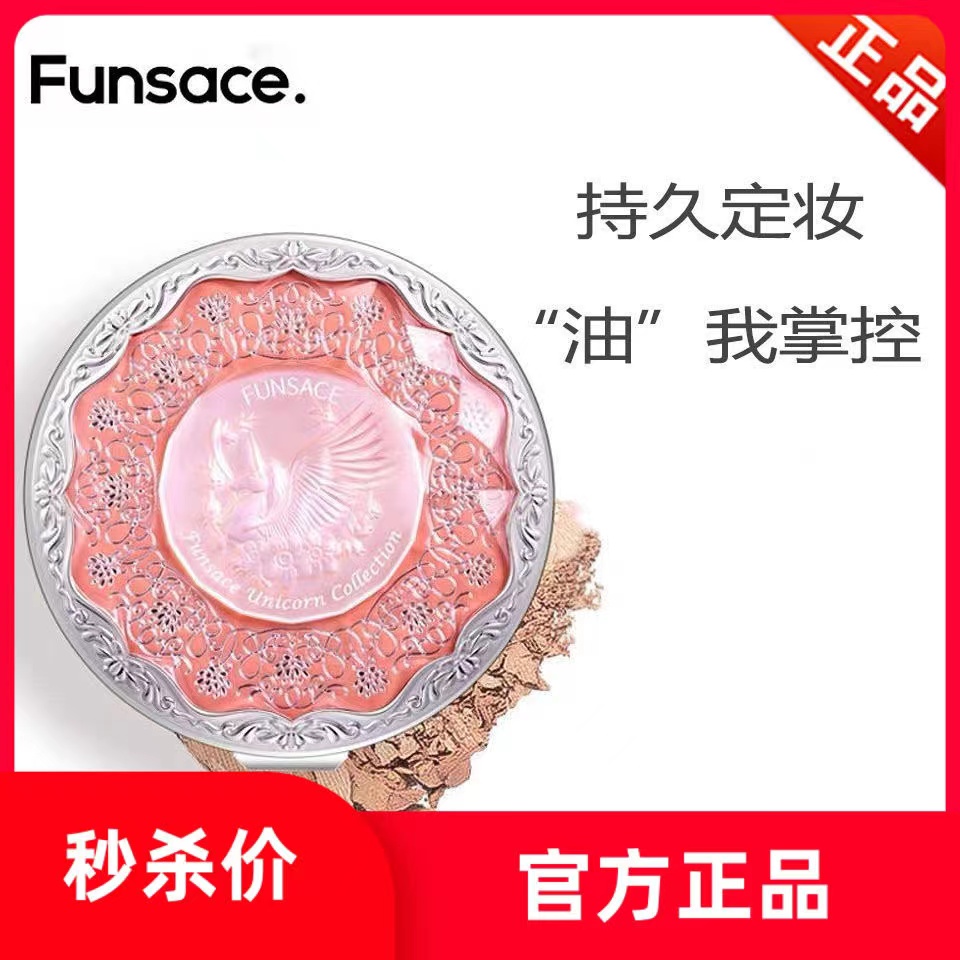 粉瑟Funsace定妆粉饼独角兽套装 哑光磨皮防水汗持久控油遮瑕蜜粉