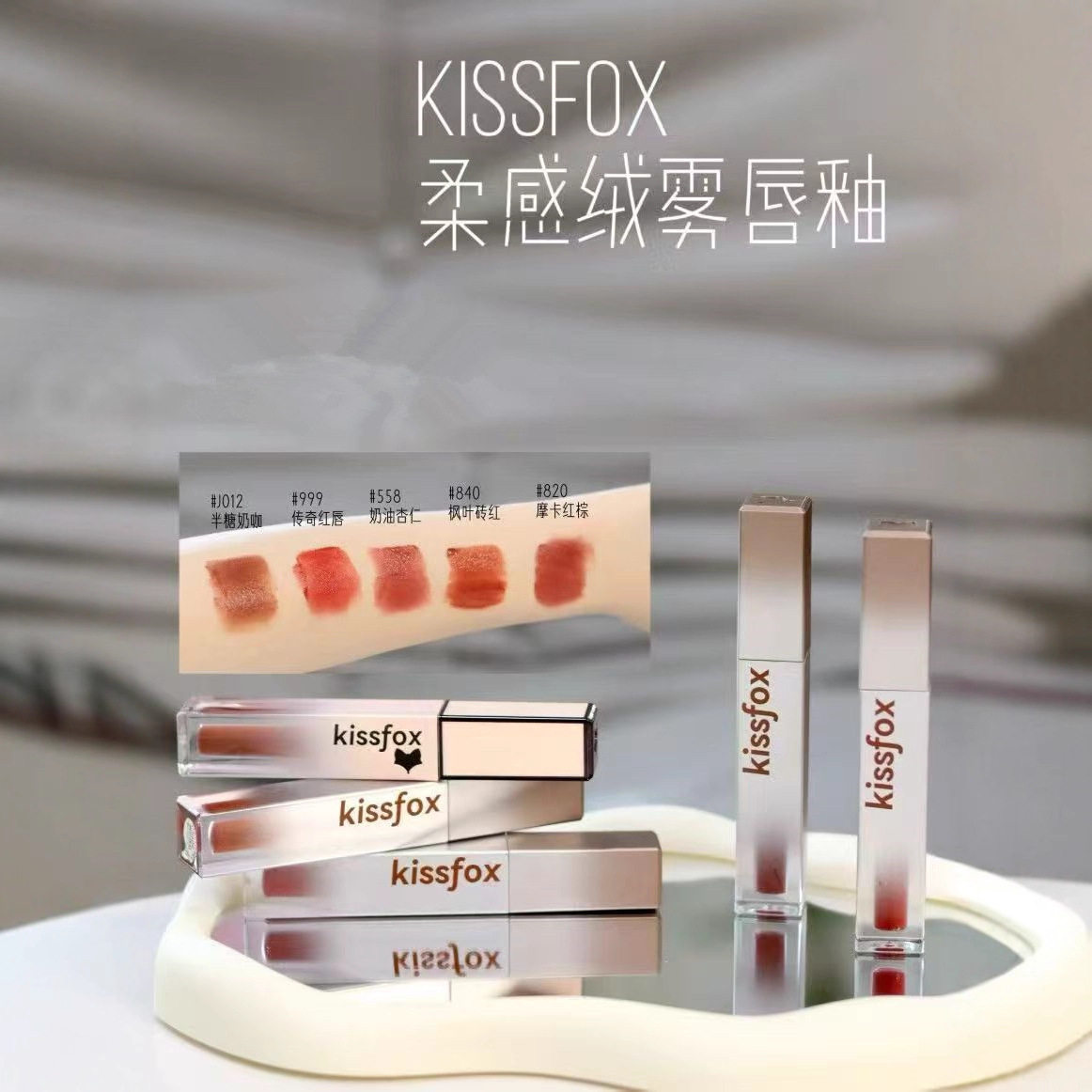 kissfox接吻狐狸柔感绒雾唇釉5色可选唇部柔雾唇釉唇彩批发代发