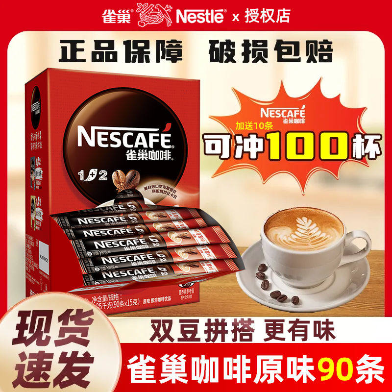 雀巢咖啡1+2原味咖啡100条装三合一速溶咖啡学生提神官方旗舰正品