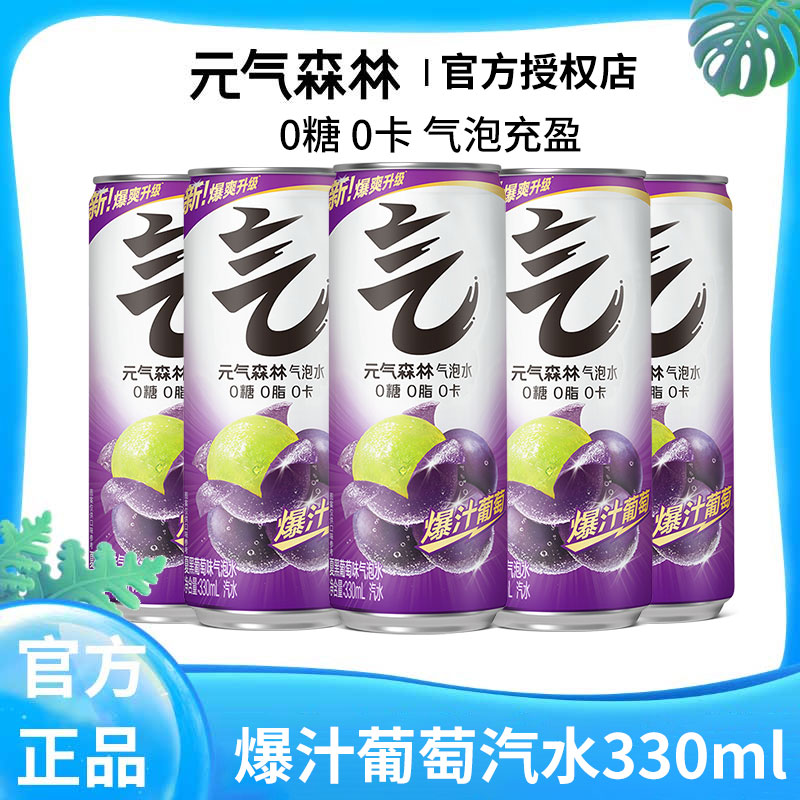 【NEW】元气森林气泡水夏黑葡萄味汽水330ml*4罐装0糖0卡0脂夏天