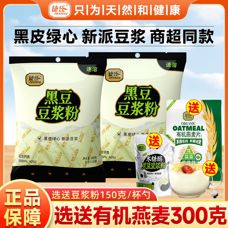 捷氏300g*2袋黑豆豆漿粉
