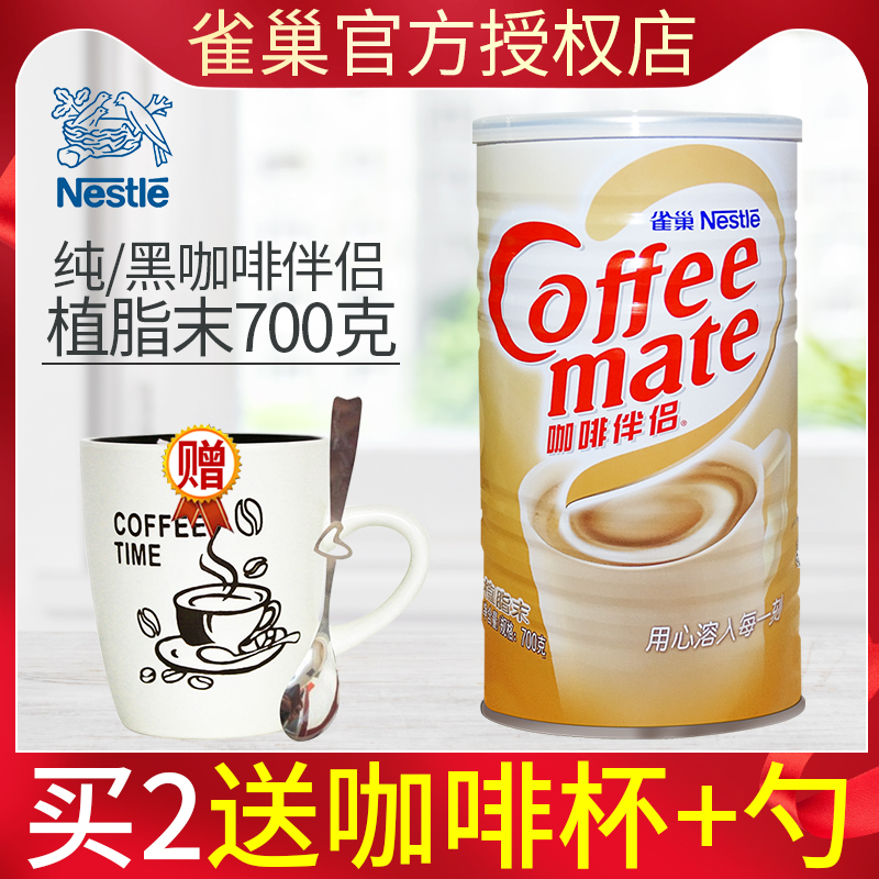 雀巢咖啡伴侣700g罐装奶精植脂末黑咖啡纯咖啡奶茶冲