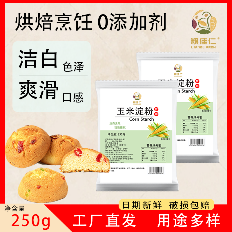 粮佳仁玉米淀粉250g食用粉烘焙蛋糕淀粉家用勾芡生粉烘焙原料商用-封面