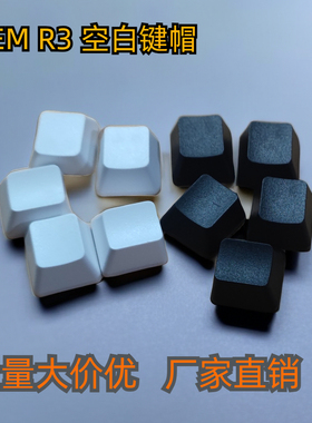 空白键帽ABS注塑oem客制化R3规格白色黑色十字轴体机械键盘帽