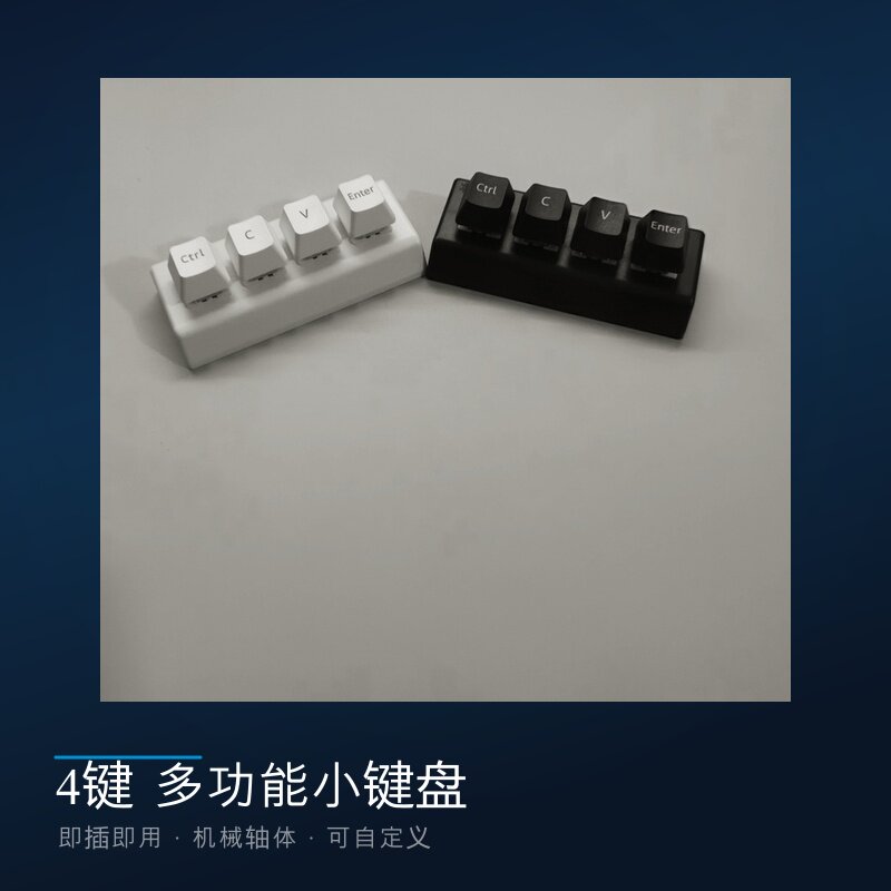 复制粘贴剪切全选回车ctrl cv程序员办公音游快捷自定义小键盘4键