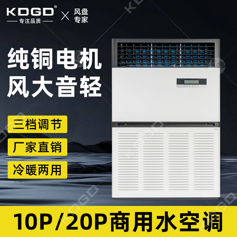 10匹20匹商用立柜式水冷水暖井水空调车间厂房水温空调风机盘管