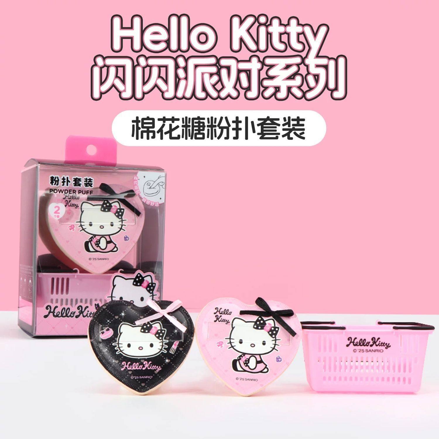 MINISO名创优品 Hello Kitty闪闪派对系列棉花糖粉扑套装干湿两用,模玩/动漫/周边/娃圈三坑/桌游,动漫水杯/居家/百货,淘宝优惠券,粉丝福利购,淘宝优惠卷