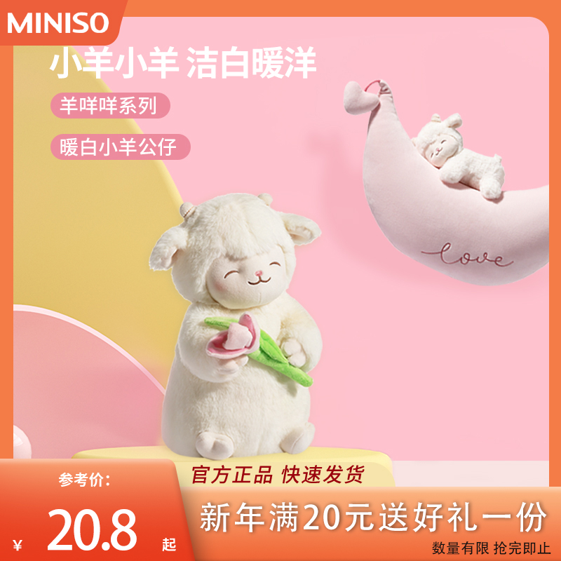 MINISO名创优品羊咩咩暖白小羊公仔超软可爱女生超软玩偶毛绒月亮-封面