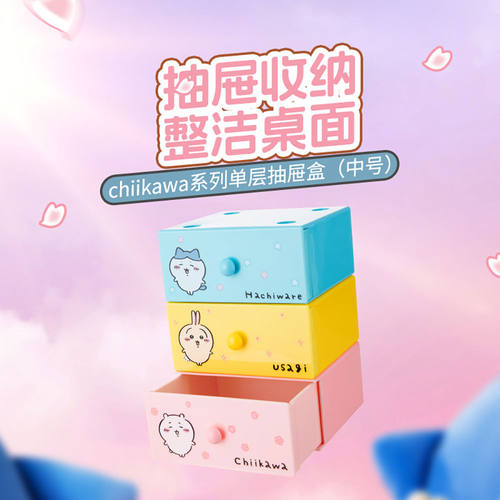 MINISO名创优品chiikawa系列单层抽屉盒吉伊卡哇可爱收纳桌面整理