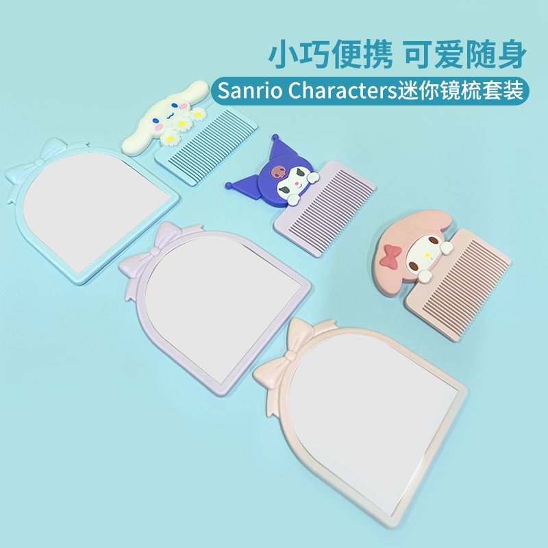 玉桂狗美乐蒂库洛米迷你镜梳套装
