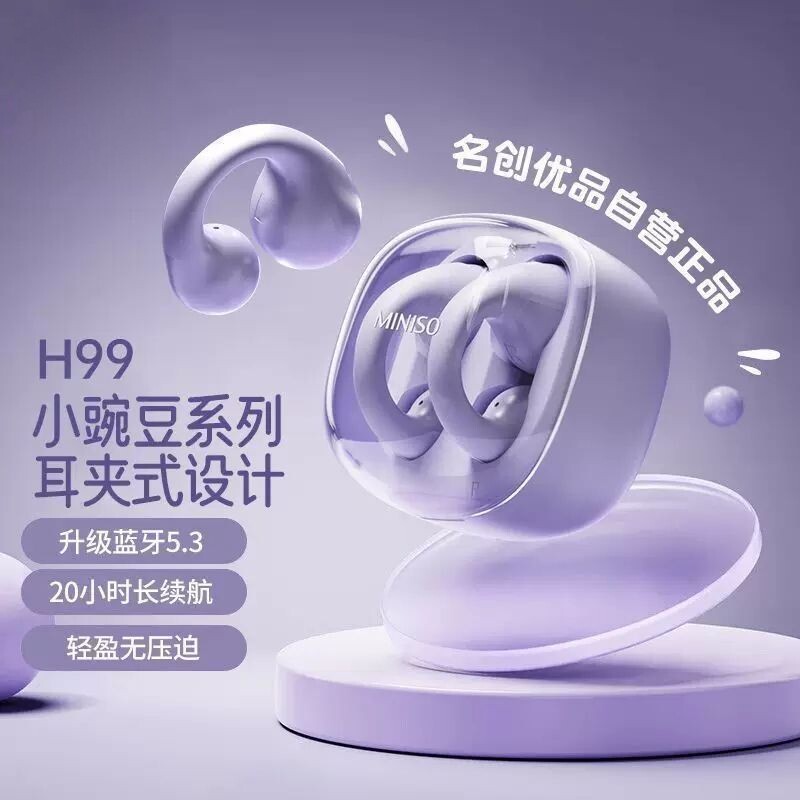 MINISO名创优品小豌豆系列夹耳式TWS蓝牙无线耳机运动苹果安卓用