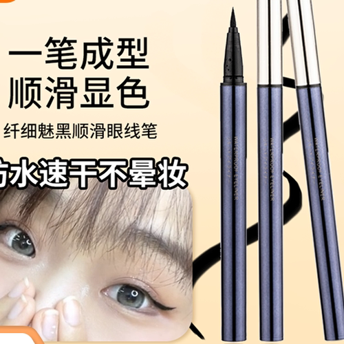 名创优品独特魅黑防水眼线液笔miniso顺滑不脱色持久不晕染细头女