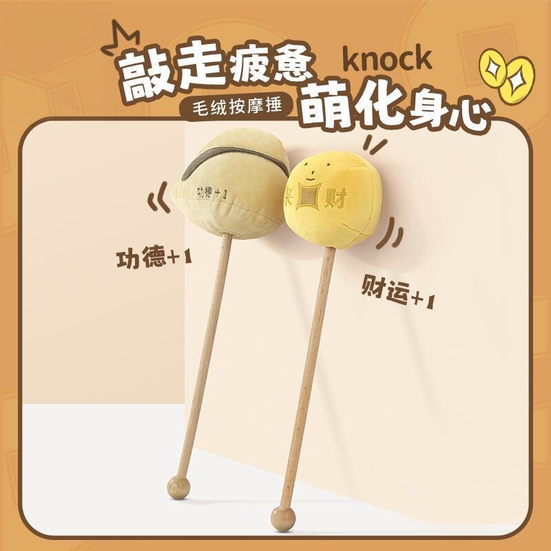 MINISO名创优品金币木鱼毛绒按摩捶按摩棒按摩器可爱萌趣敲背肩膀