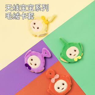 MINISO名创优品天线宝宝系列毛绒卡套证件套名片饭卡挂件卡片皮套