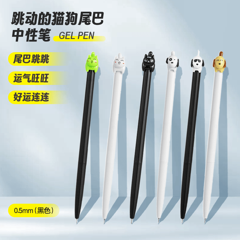 跳动的猫狗尾巴按动中性笔